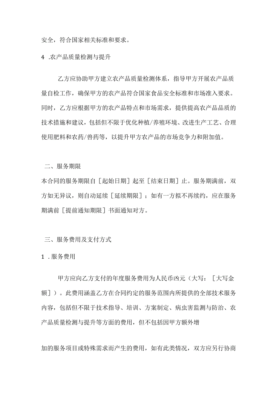 农业公司农业技术服务合同.docx_第3页