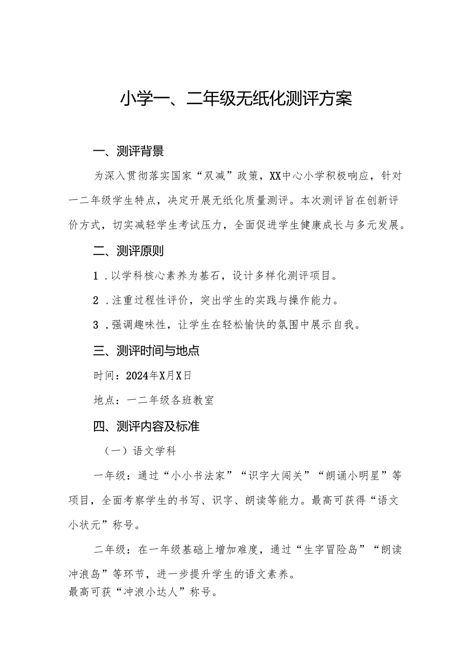 中心小学2024年期末一、二年级无纸化考试方案八篇.docx_第1页