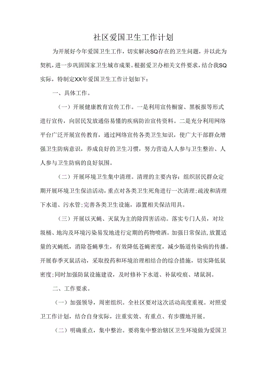 社区爱国卫生工作计划.docx_第1页