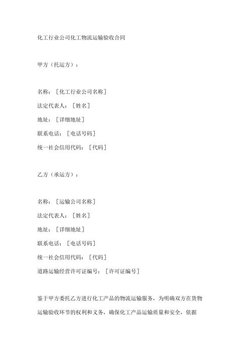 化工行业公司化工物流运输验收合同.docx