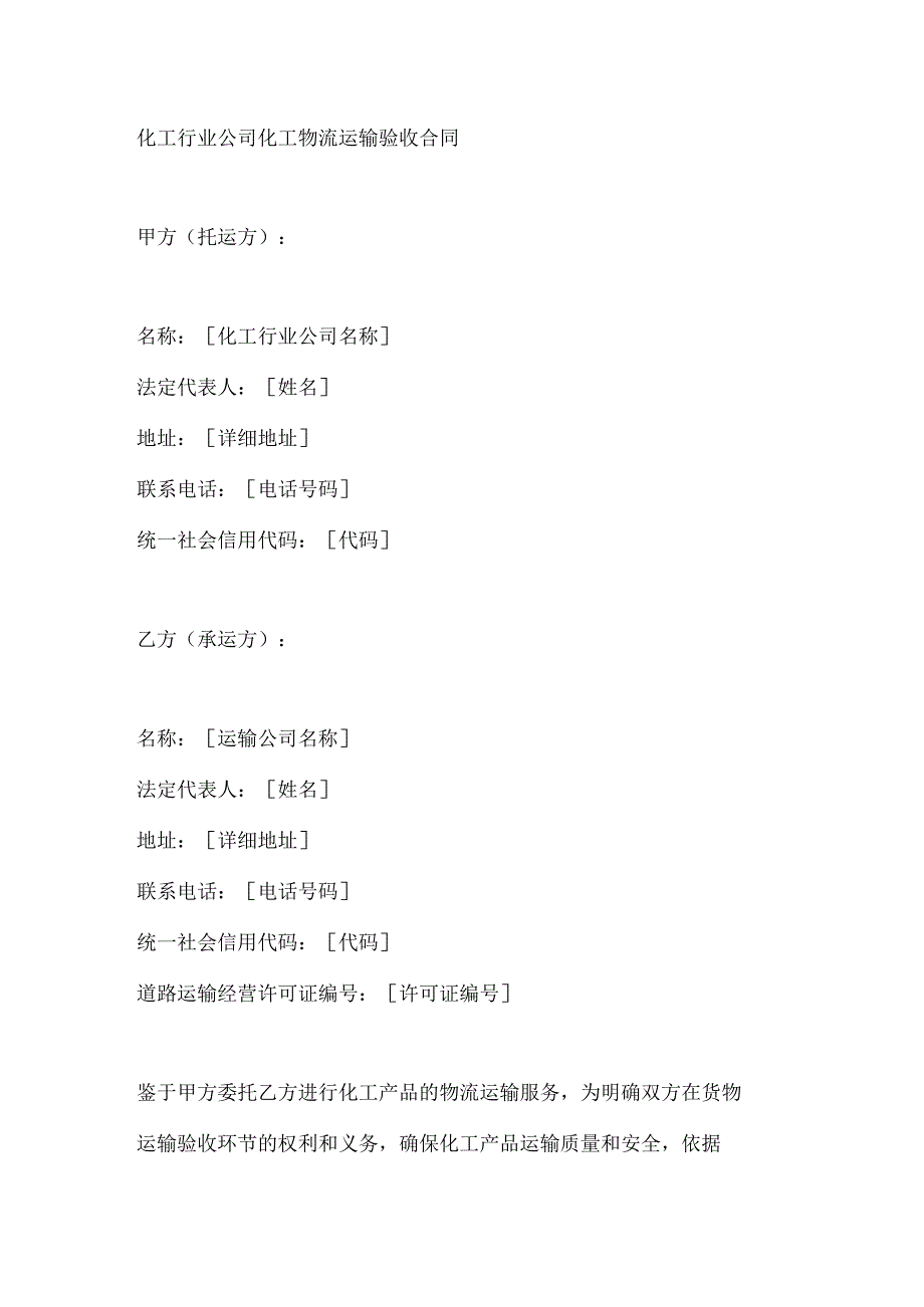 化工行业公司化工物流运输验收合同.docx_第1页