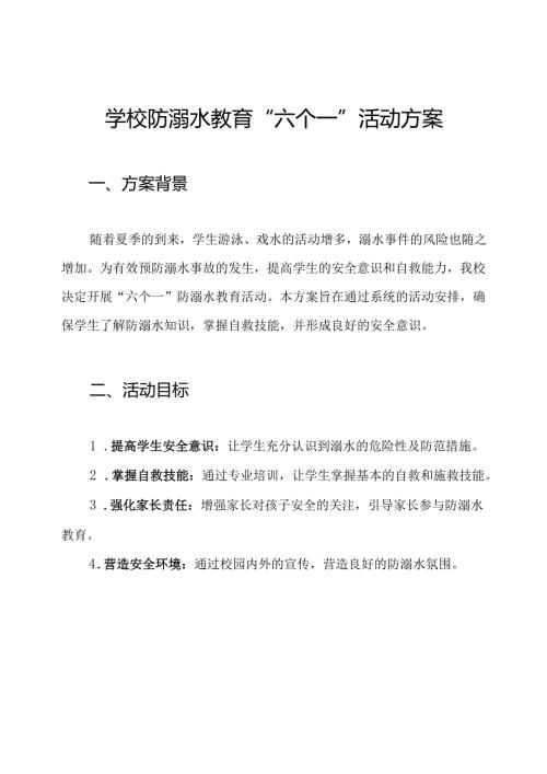 学校防溺水教育“六个一”活动方案.docx