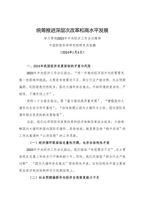 党课讲稿：20240104中央经济工作会议解读：统筹推进深层次改革和高水平——中国财政科学研究院研究员张鹏.docx