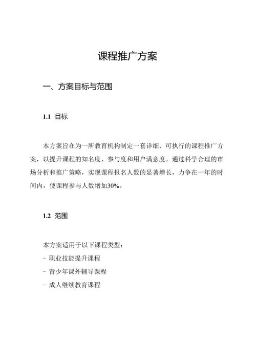 课程推广方案.docx