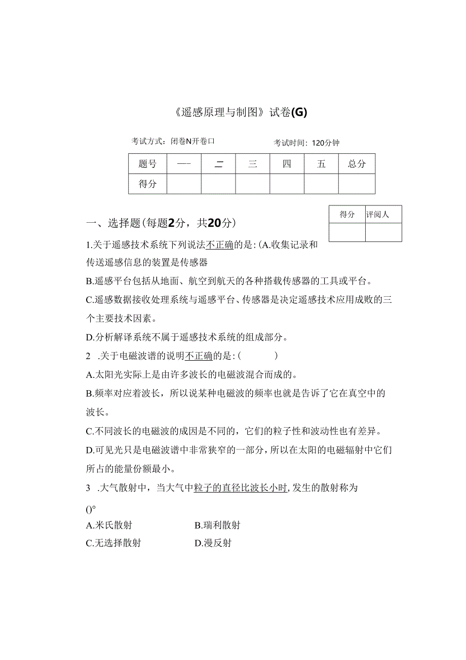 《遥感原理与制图》试卷G.docx_第1页