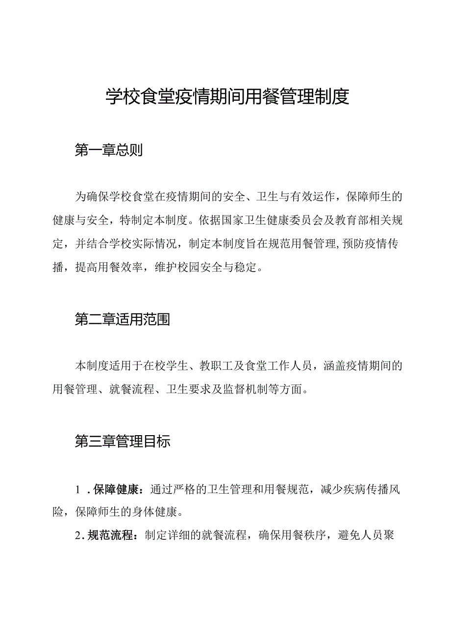 学校食堂疫情期间用餐管理制度.docx_第1页
