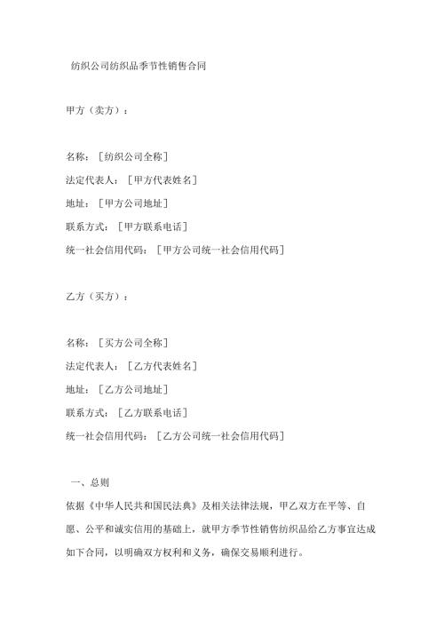 纺织公司纺织品季节性销售合同.docx