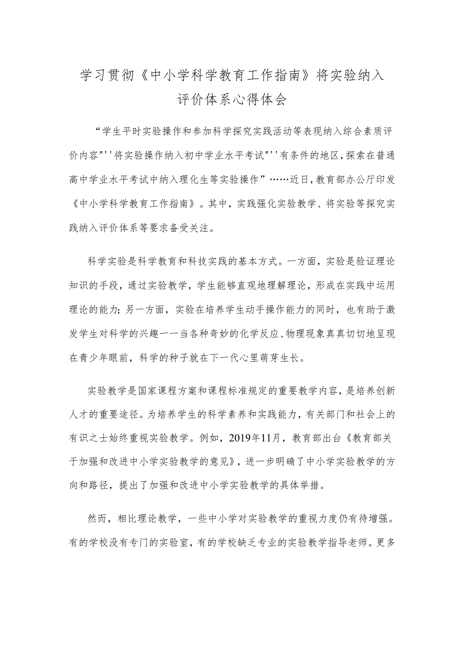 学习贯彻《中小学科学教育工作指南》将实验纳入评价体系心得体会.docx_第1页