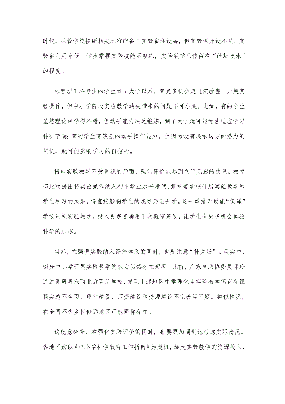 学习贯彻《中小学科学教育工作指南》将实验纳入评价体系心得体会.docx_第2页