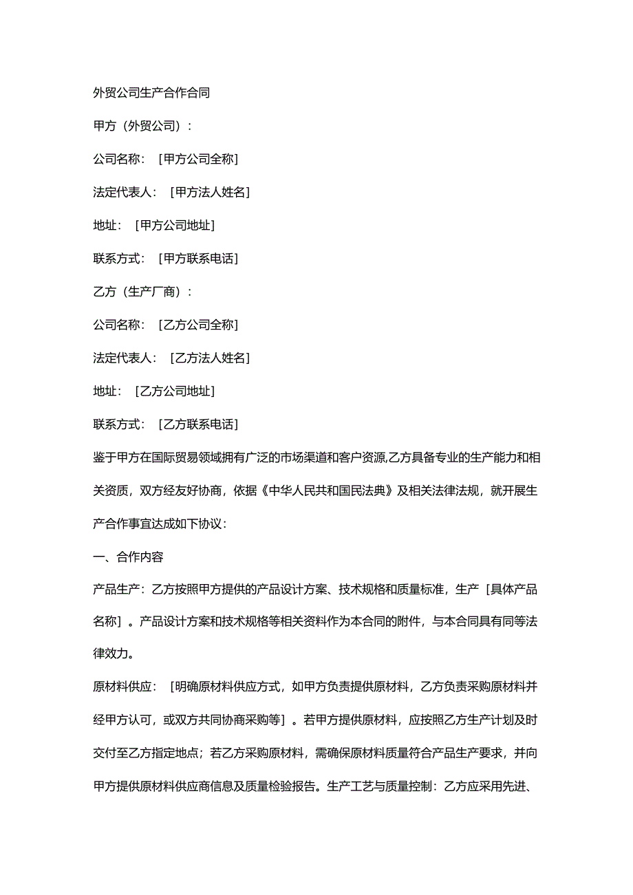 外贸公司生产合作合同.docx_第1页