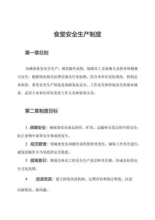 食堂安全生产制度.docx