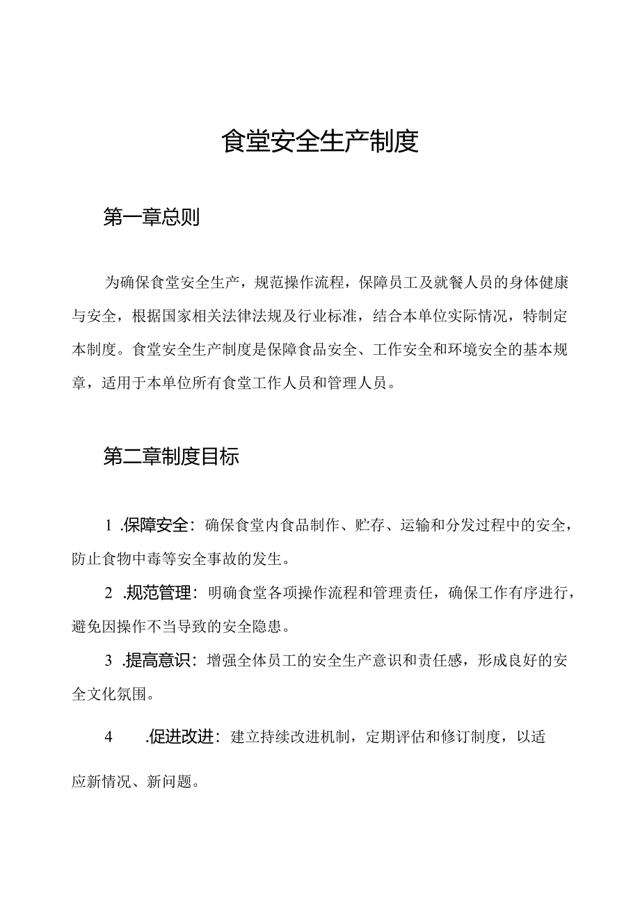 食堂安全生产制度.docx_第1页