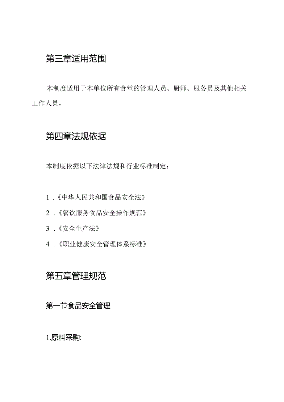 食堂安全生产制度.docx_第2页