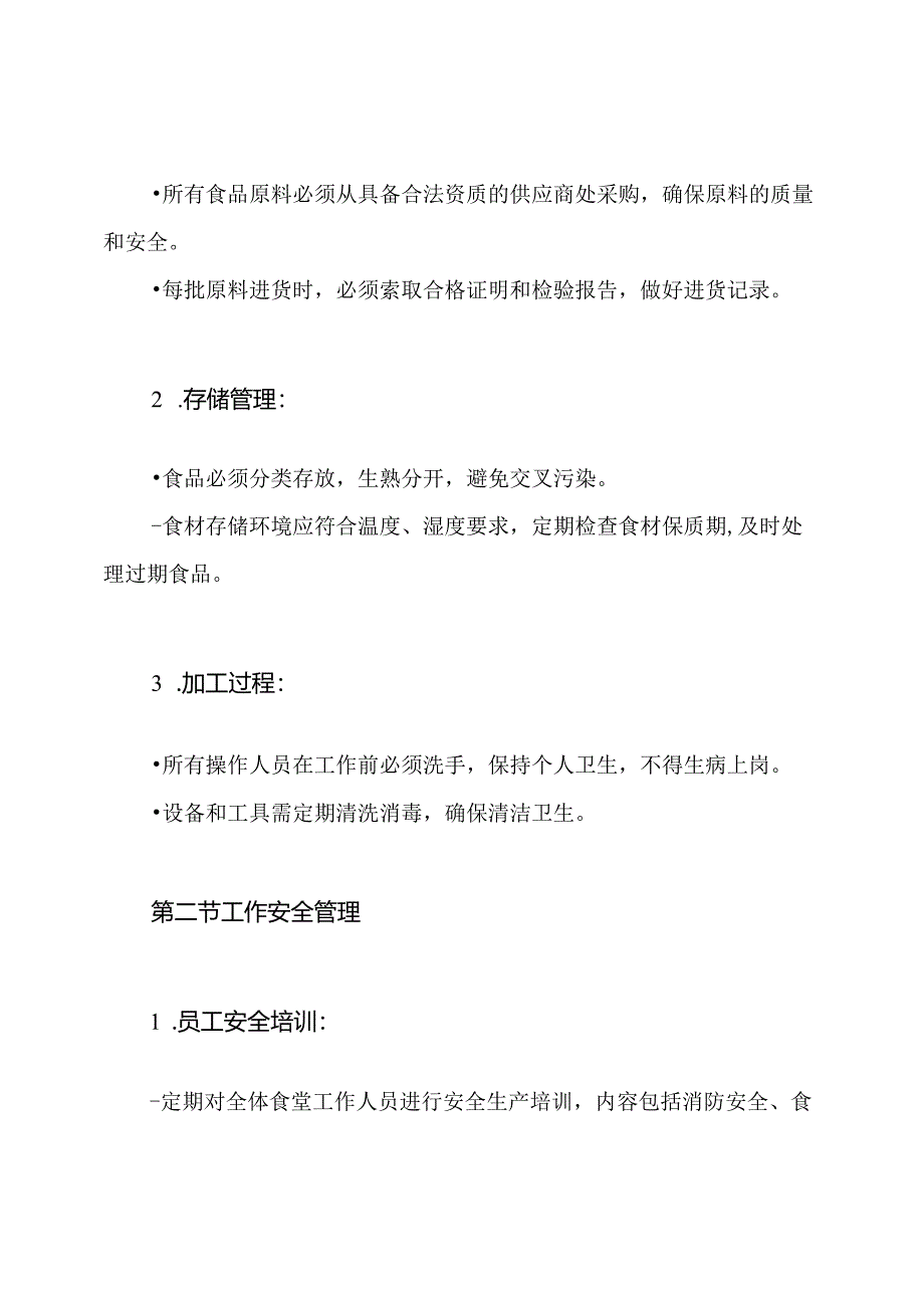 食堂安全生产制度.docx_第3页
