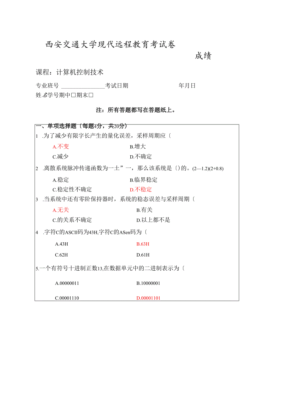 计算机控制技术考试样题及答案.docx_第1页