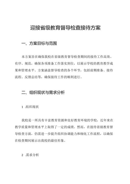 迎接省级教育督导检查接待方案.docx