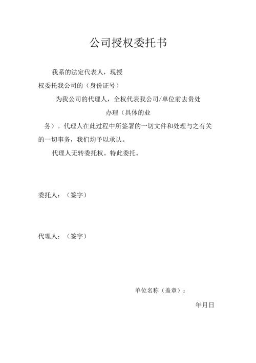 公司授权委托书.docx