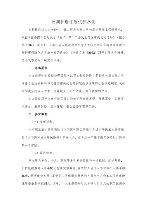 长期护理保险试行办法.docx