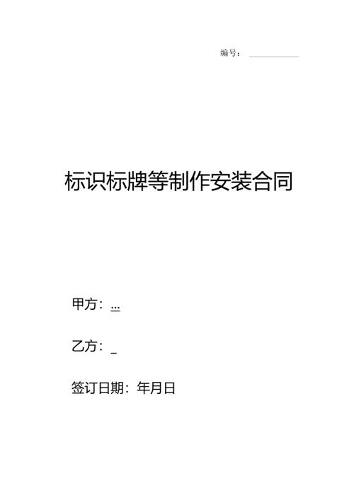 标识标牌等制作安装合同.docx
