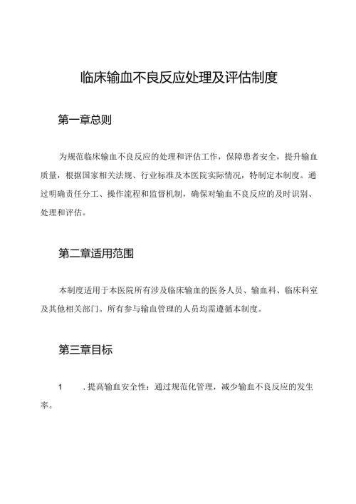 临床输血不良反应处理及评估制度.docx