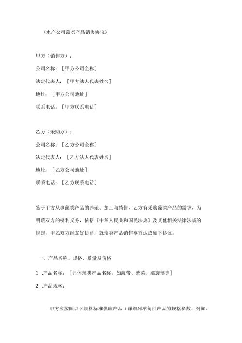 水产公司藻类产品销售协议.docx