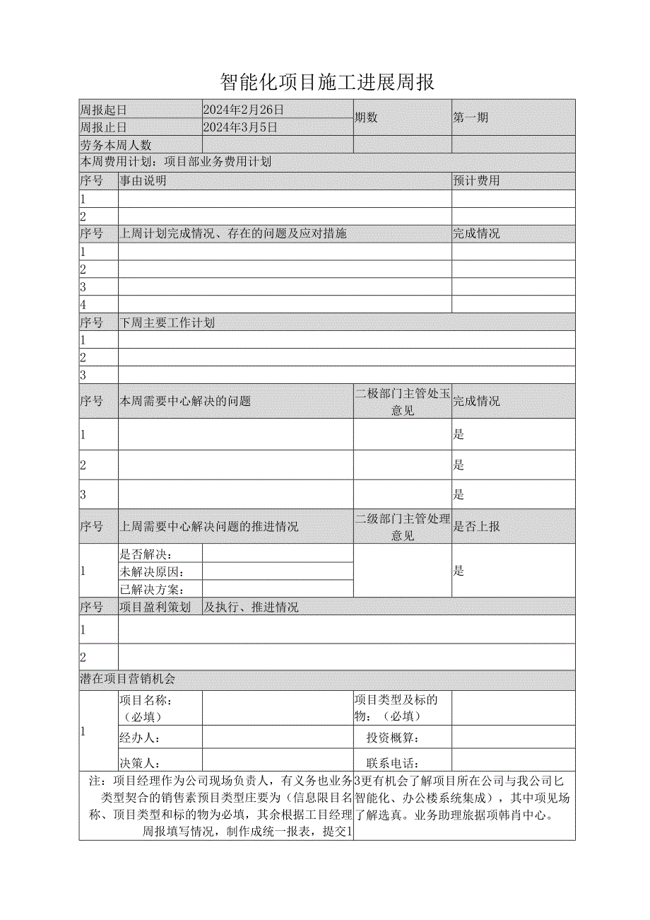 智能化项目施工进展周报.docx_第1页