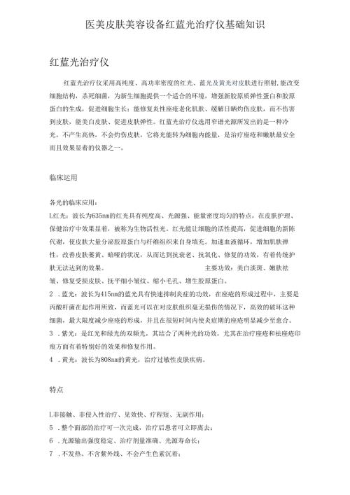 医美皮肤美容设备红蓝光治疗仪基础知识.docx
