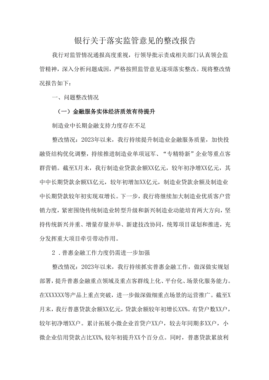 银行关于落实监管意见的整改报告.docx_第1页