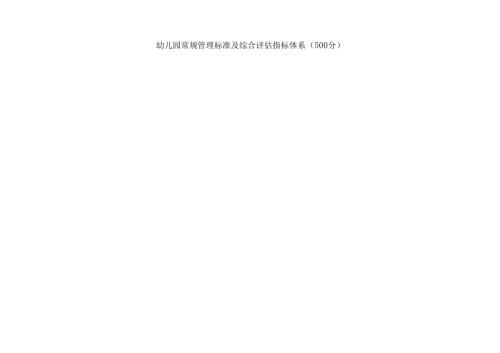 幼儿园常规管理标准及综合评估指标体系（500分）.docx