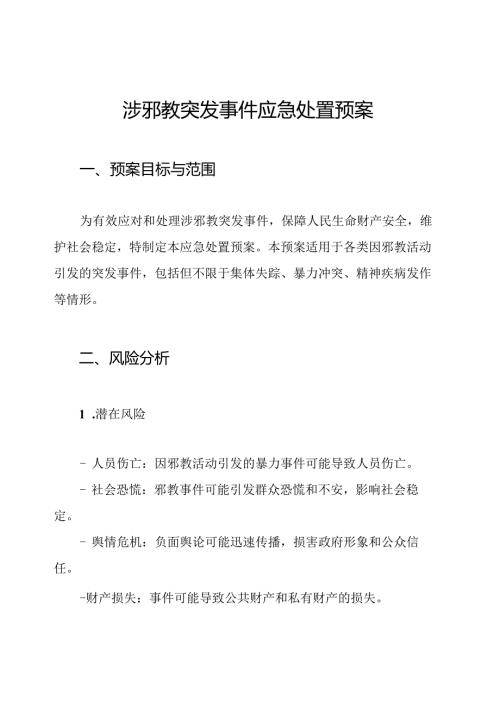 涉邪教突发事件应急处置预案.docx