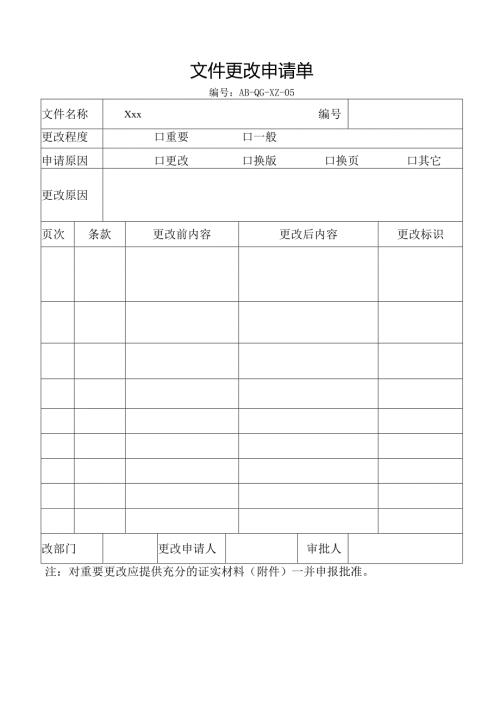 文件更改申请单.docx
