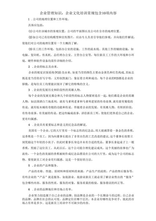 企业管理知识：企业文化培训常规包含10项内容.docx
