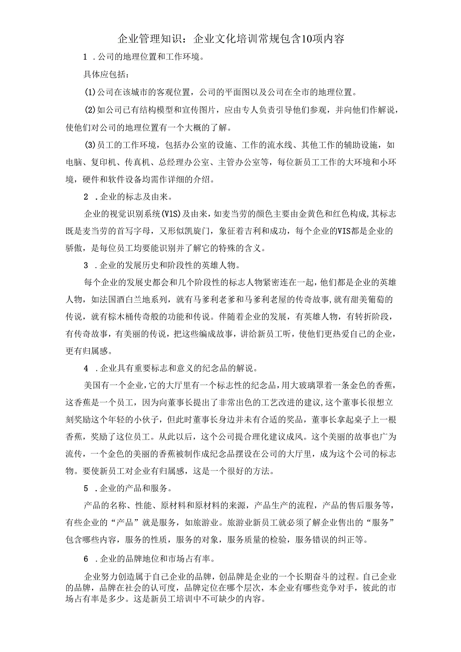 企业管理知识：企业文化培训常规包含10项内容.docx_第1页