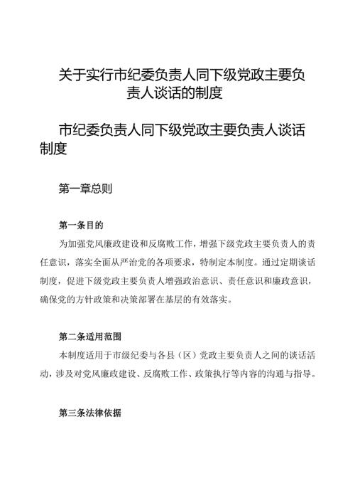 关于实行市纪委负责人同下级党政主要负责人谈话的制度.docx