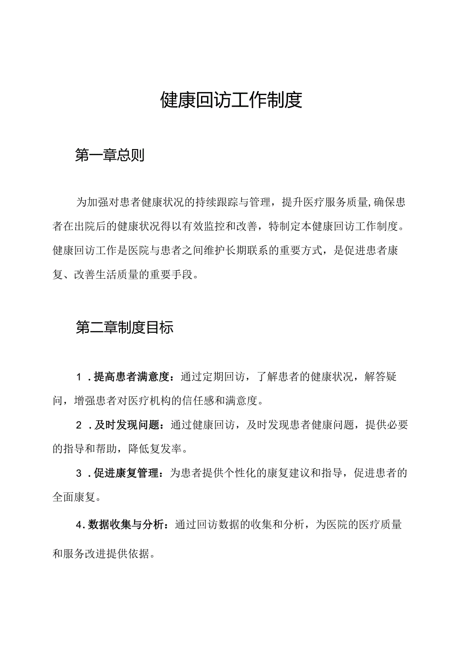 健康回访工作制度.docx_第1页