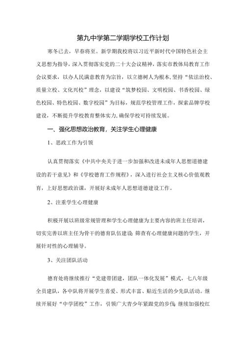 第九中学第二学期学校工作计划.docx
