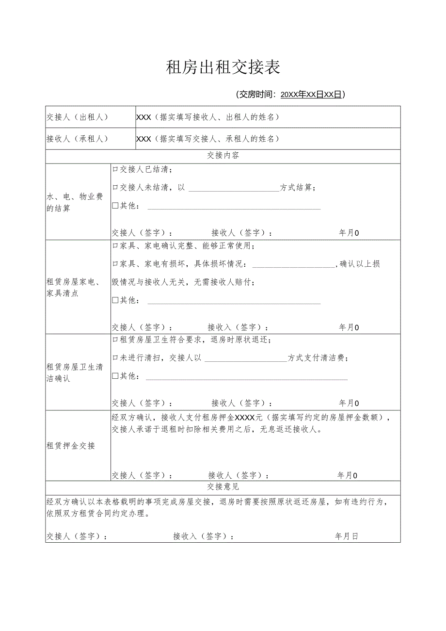 租房出租交接表.docx_第1页