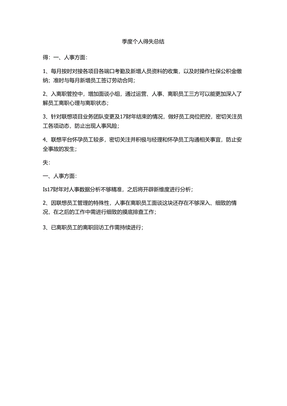 季度个人得失总结.docx_第1页