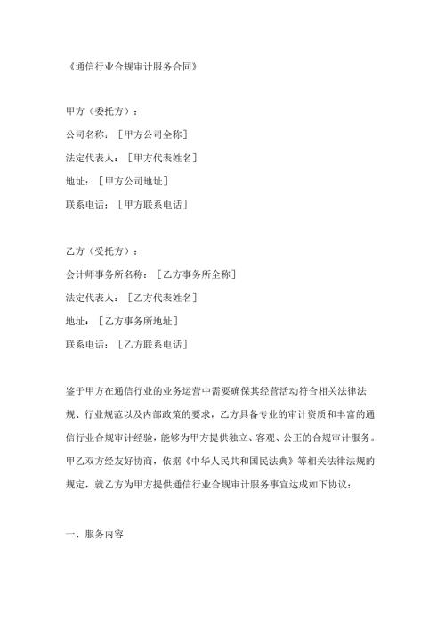 通信行业合规审计服务合同.docx