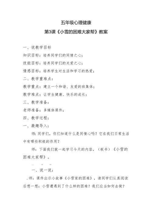 五年级心理健康第3课《小雪的困难大家帮》教案.docx