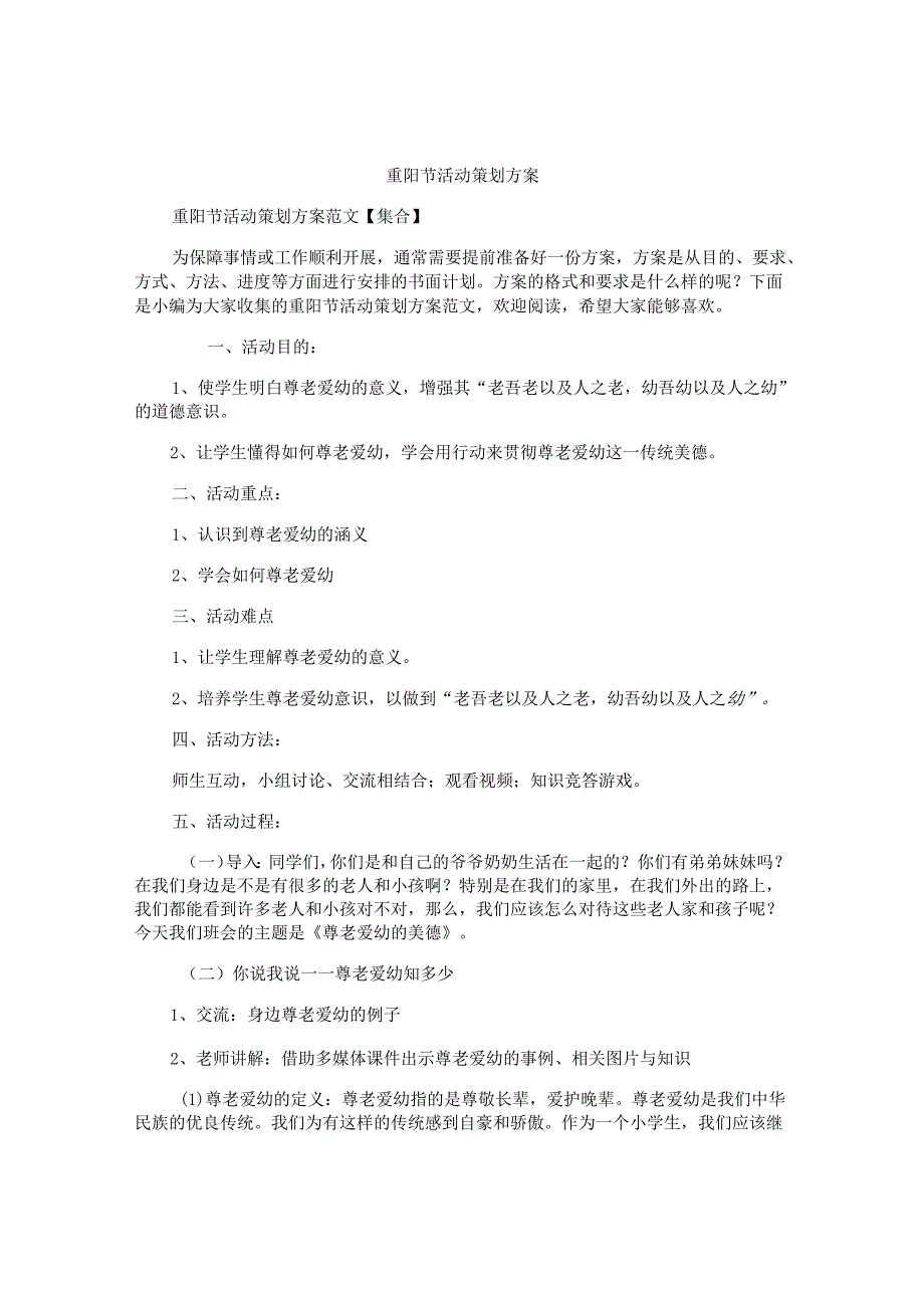 重阳节活动策划方案精选.docx_第1页