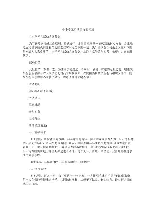 中小学元旦活动方案策划.docx