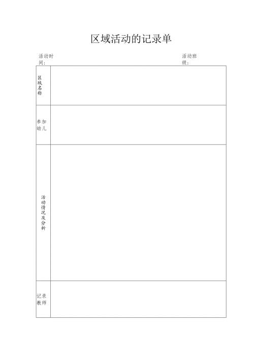 区域活动的记录单.docx