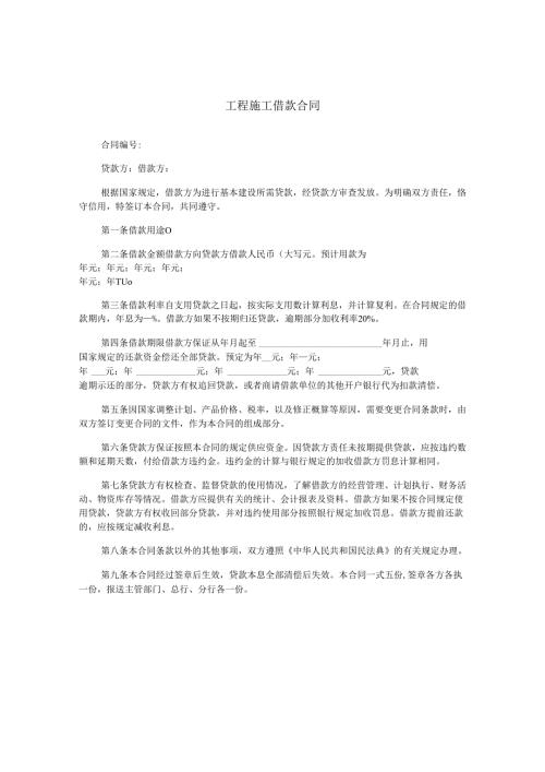 工程施工借款合同.docx