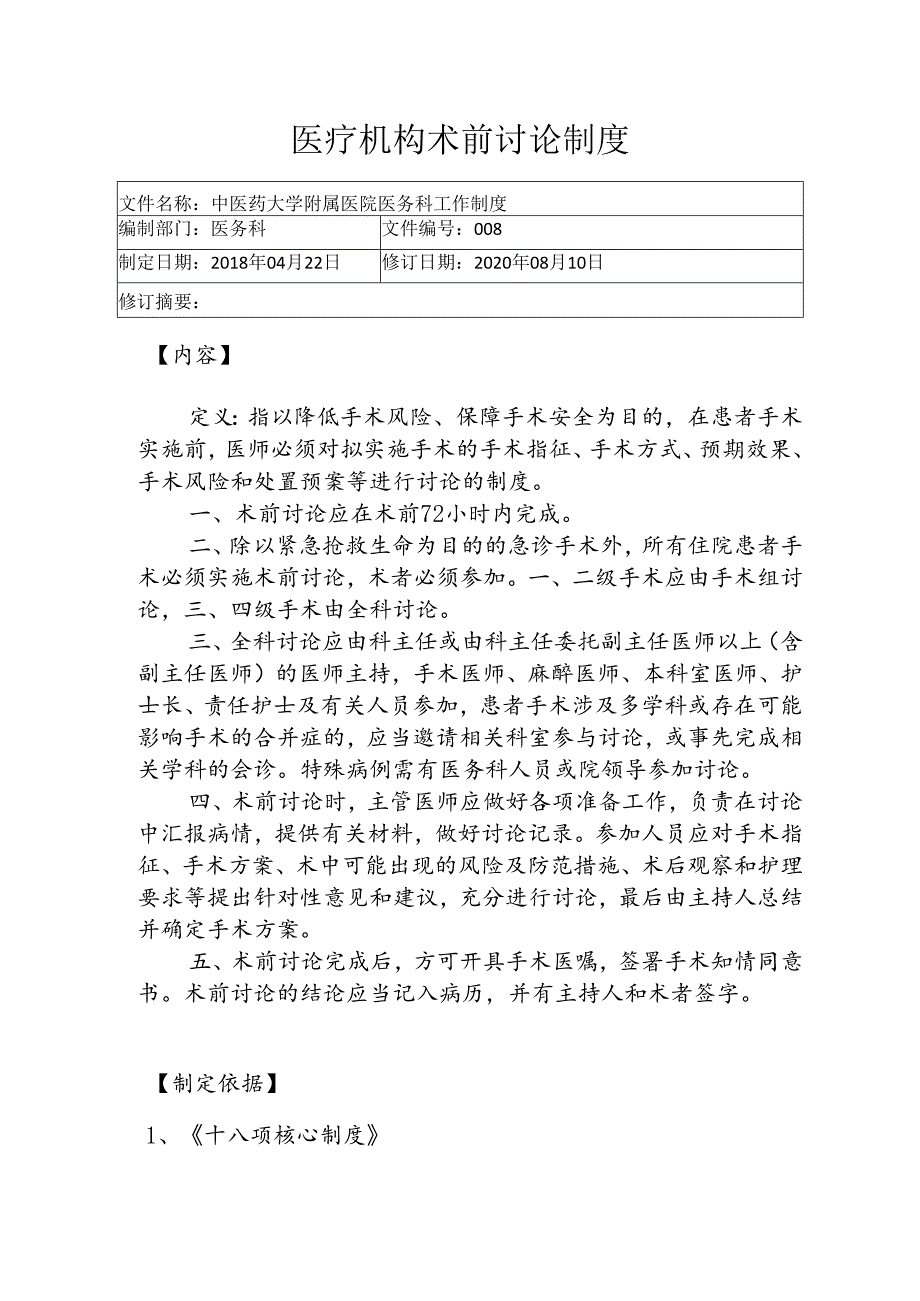 医疗机构术前讨论制度1-2-5.docx_第1页