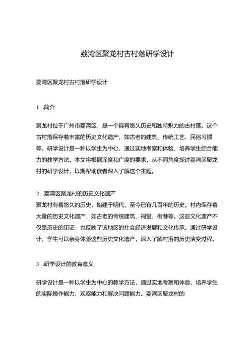 荔湾区聚龙村古村落研学设计.docx