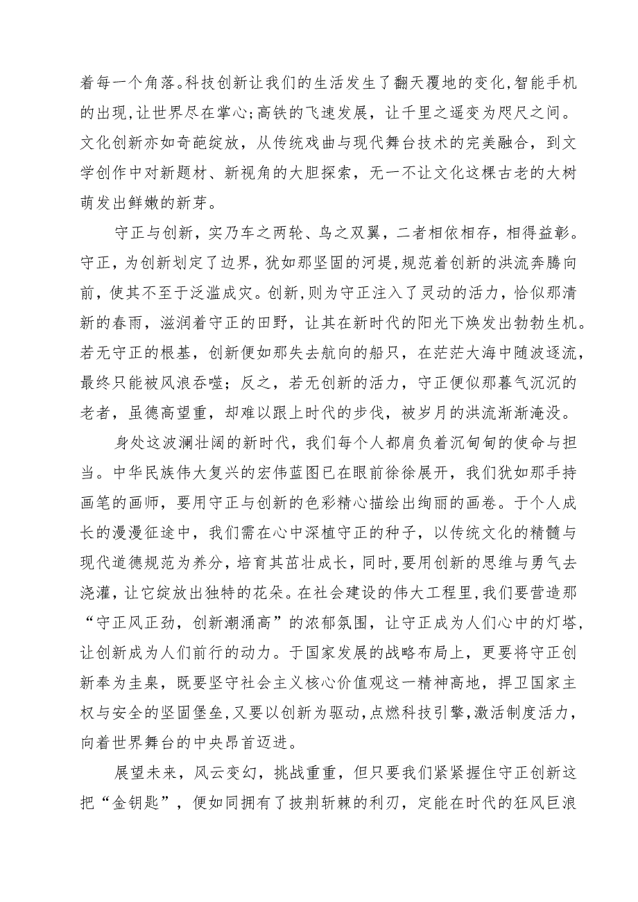 2025年《必须坚持守正创新》学习心得体会研讨发言读后感想四篇（详细版）.docx_第2页