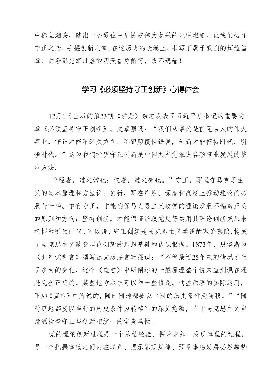 2025年《必须坚持守正创新》学习心得体会研讨发言读后感想四篇（详细版）.docx_第3页