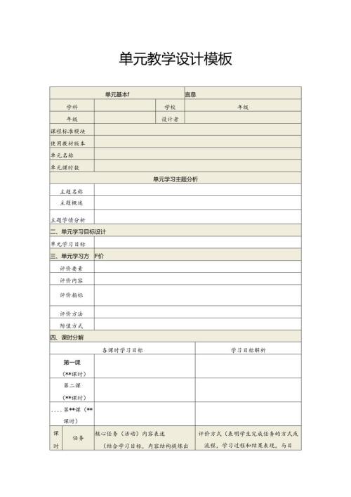 单元教学设计模板.docx