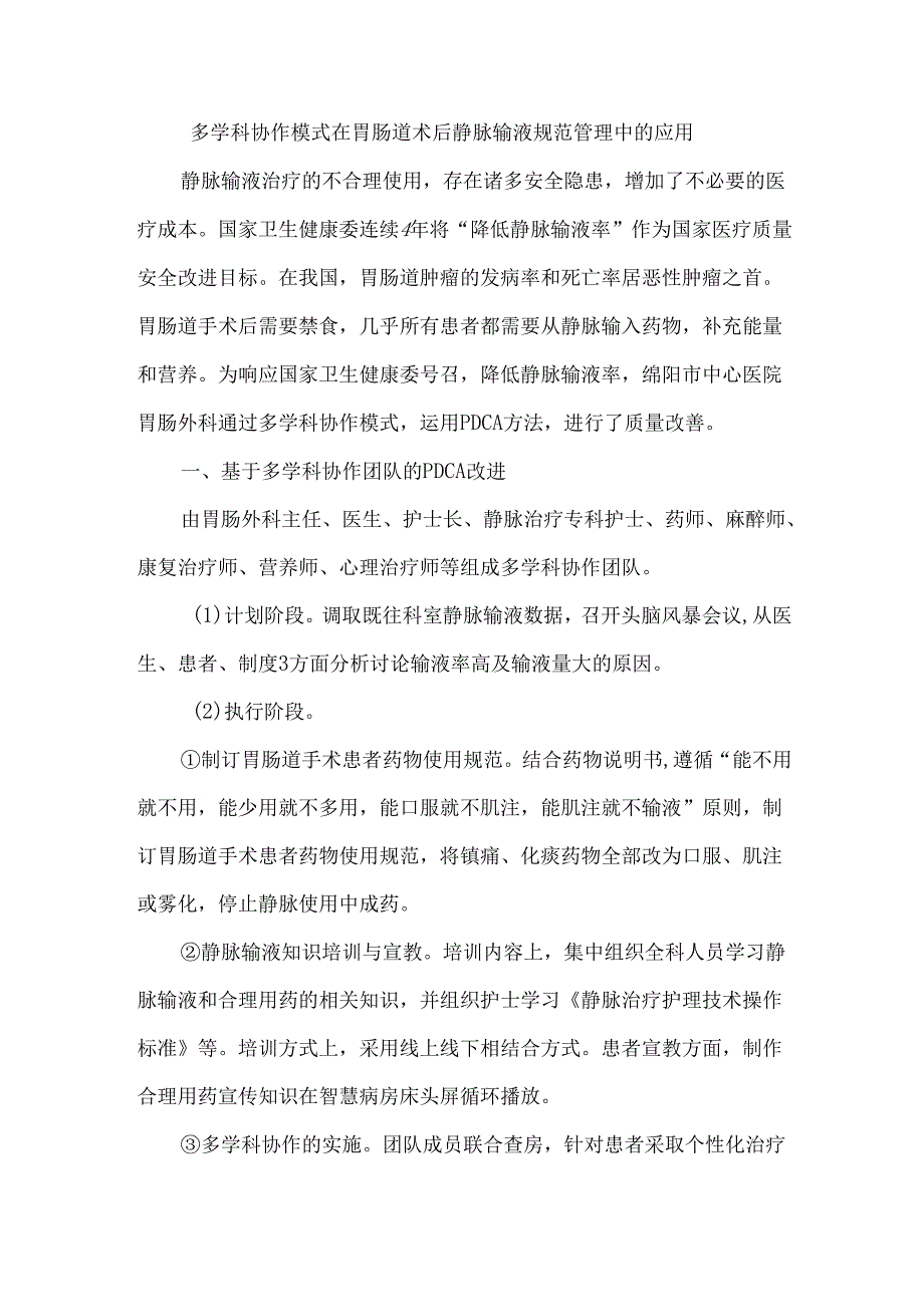 多学科协作模式在胃肠道术后静脉输液规范管理中的应用.docx_第1页